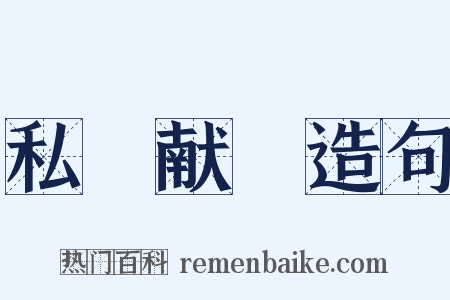 私豵献豜造句是什么意思的图片